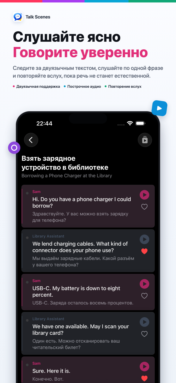 Слушайте ясно — Говорите уверенно