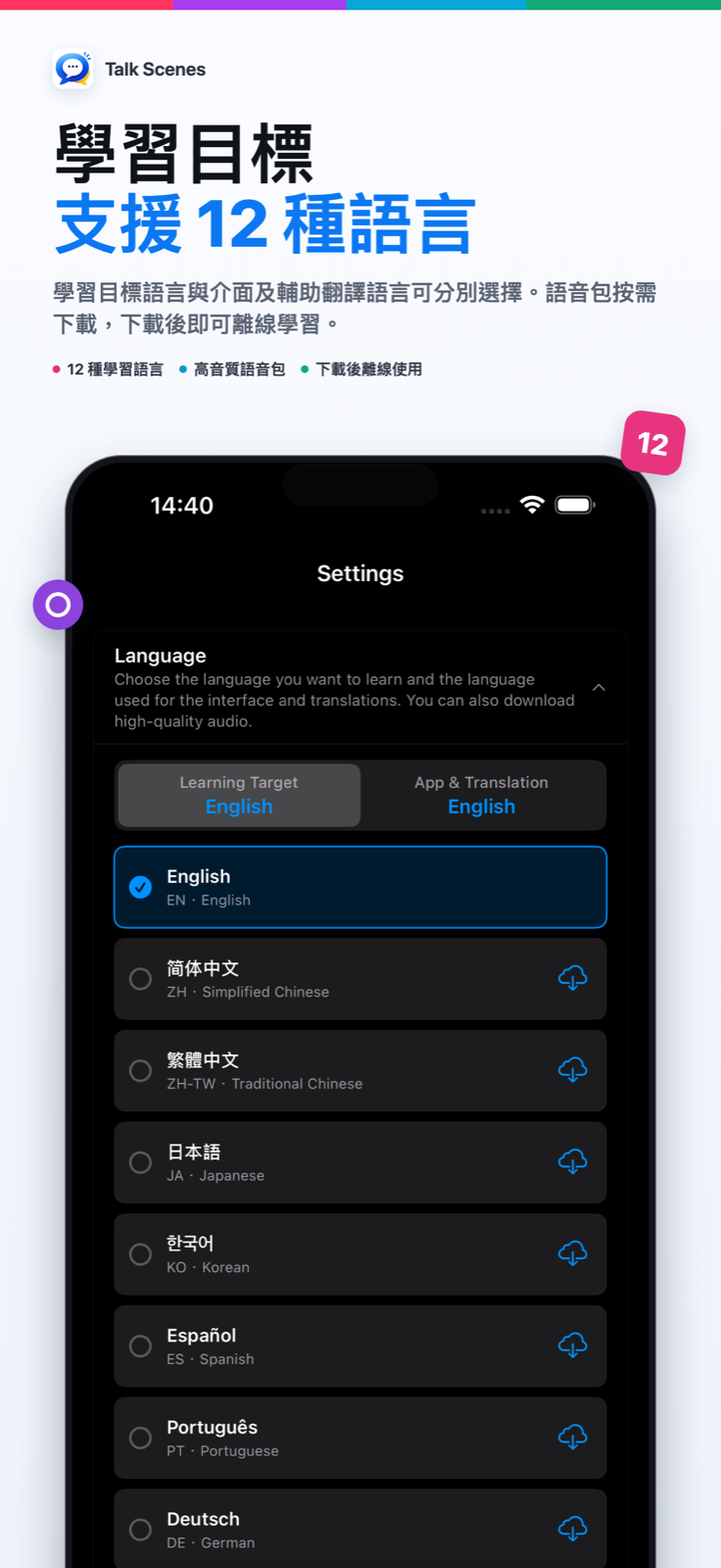 學習目標 — 支援 12 種語言
